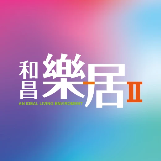 18期-和昌樂居II 🔥