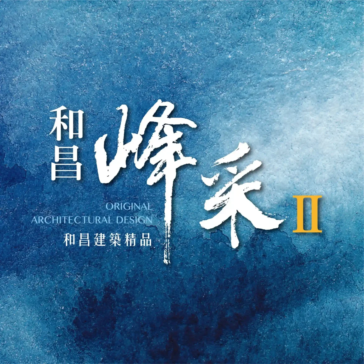 19期-和昌峰采II 🔥